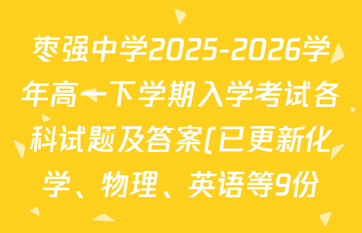 枣强中学2025-2026学年高一下学期入学考试各科试题及答案(已更新化学、物理、英语等9份) 枣强中学2025-2026学年高一下学期入学考试各科试题及答案(已更新化学、物理、英语等9份)