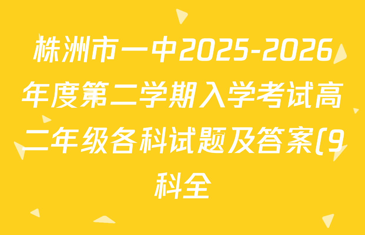 株洲市一中2025-2026年度第二学期入学考试高二年级各科试题及答案(9科全)