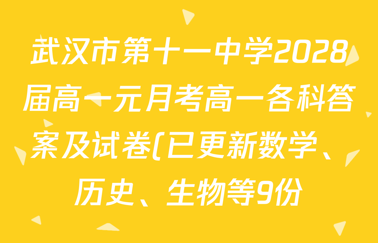 武汉市第十一中学2028届高一元月考高一各科答案及试卷(已更新数学、历史、生物等9份)