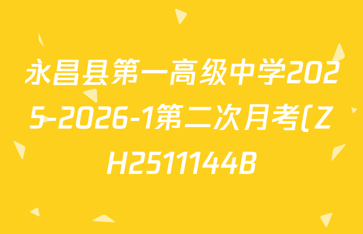 永昌县第一高级中学2025-2026-1第二次月考(ZH2511144B)试卷及答案汇总(含语文、英语、政治等) 永昌县第一高级中学2025-2026-1第二次月考(ZH2511144B)试卷及答案汇总(含语文、英语、政治等)