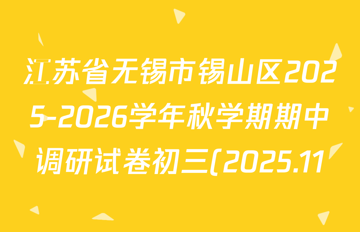 江苏省无锡市锡山区2025-2026学年秋学期期中调研试卷初三(2025.11)各科答案及试卷(含语文 历史 物理等) 江苏省无锡市锡山区2025-2026学年秋学期期中调研试卷初三(2025.11)各科答案及试卷(含语文 历史 物理等)