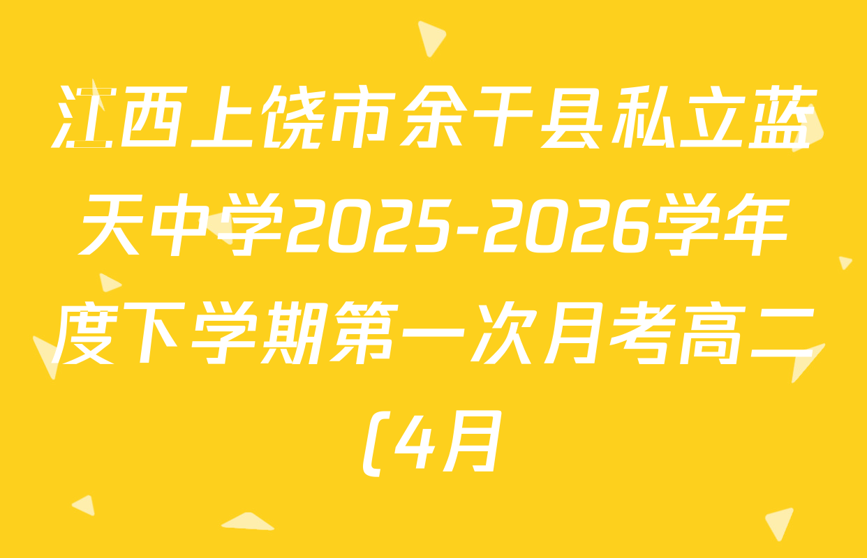 江西上饶市余干县私立蓝天中学2025-2026学年度下学期第一次月考高二(4月)各科试题及答案(9科全)