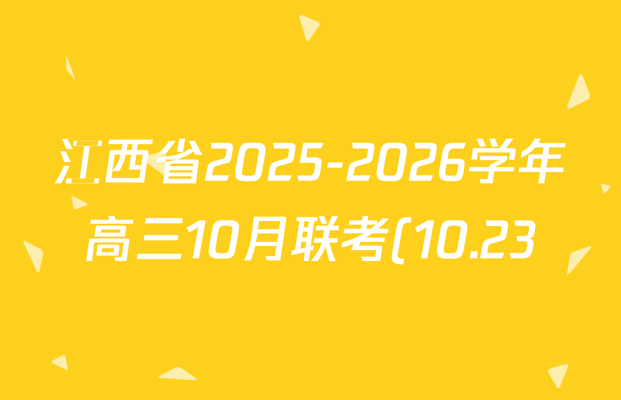江西省2025-2026学年高三10月联考(10.23)各科试题及答案(含化学 语文 物理等) 江西省2025-2026学年高三10月联考(10.23)各科试题及答案(含化学 语文 物理等)
