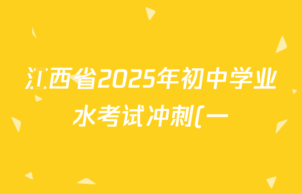 江西省2025年初中学业水考试冲刺(一)各科试题及答案(7科全) 江西省2025年初中学业水考试冲刺(一)各科试题及答案(7科全)