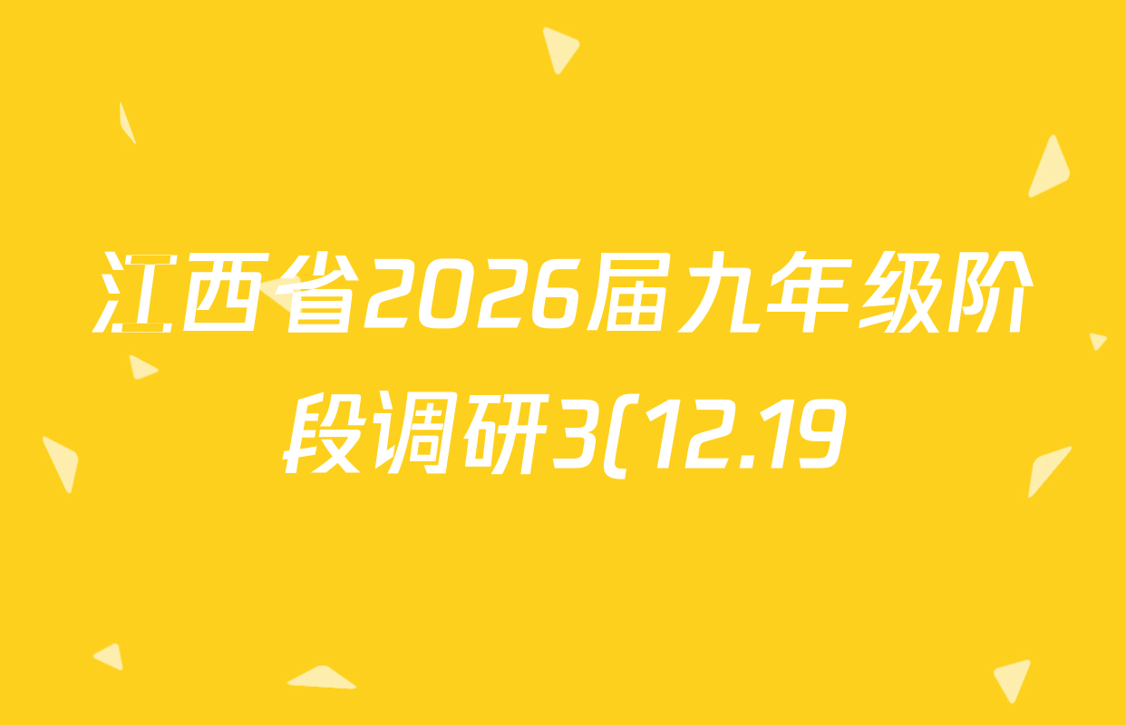 江西省2026届九年级阶段调研3(12.19)各科答案及试卷: 含语文(部编版) 数学(人教版) 英语(人教版)试卷解析 江西省2026届九年级阶段调研3(12.19)各科答案及试卷: 含语文(部编版) 数学(人教版) 英语(人教版)试卷解析