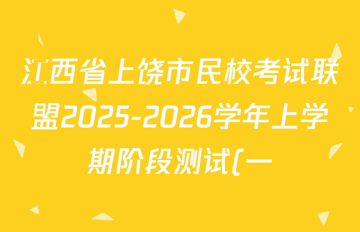 江西省上饶市民校考试联盟2025-2026学年上学期阶段测试(一)高二各科答案及试卷: 含地理 语文 化学试卷解析 江西省上饶市民校考试联盟2025-2026学年上学期阶段测试(一)高二各科答案及试卷: 含地理 语文 化学试卷解析