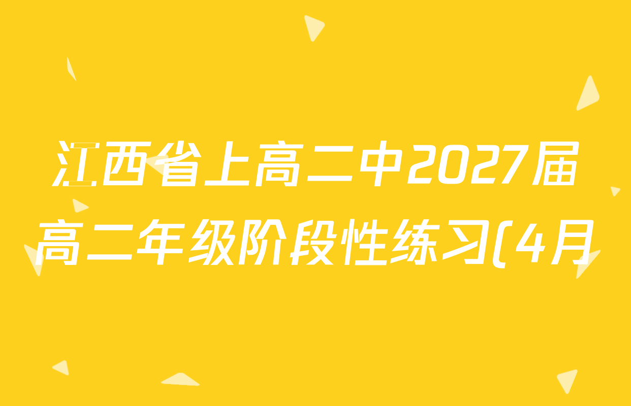 江西省上高二中2027届高二年级阶段性练习(4月)各科试题及答案(含政治、英语、数学等9份)