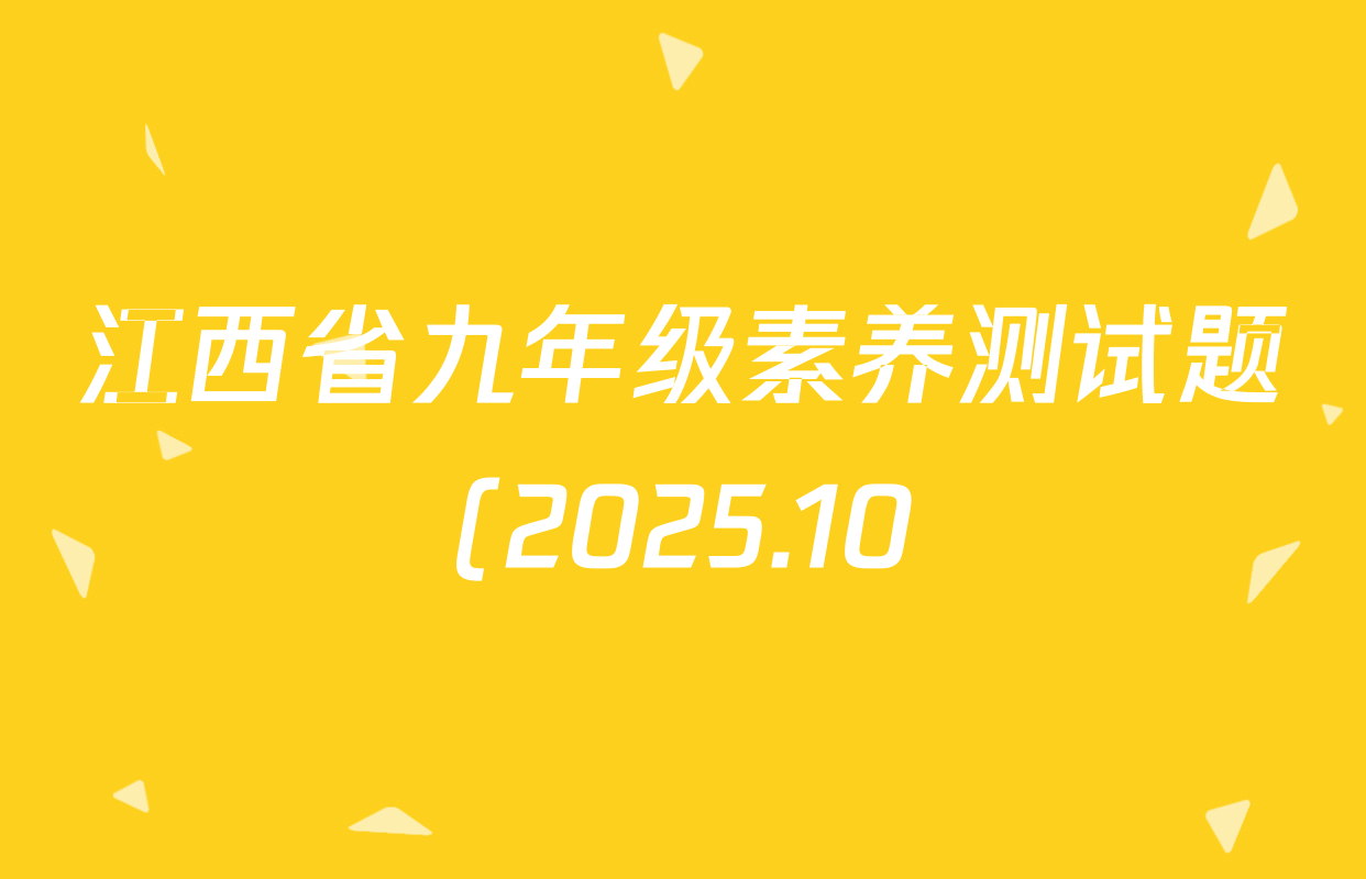 江西省九年级素养测试题(2025.10)各科试题及答案: 含化学 道德与法治 物理试卷解析 江西省九年级素养测试题(2025.10)各科试题及答案: 含化学 道德与法治 物理试卷解析