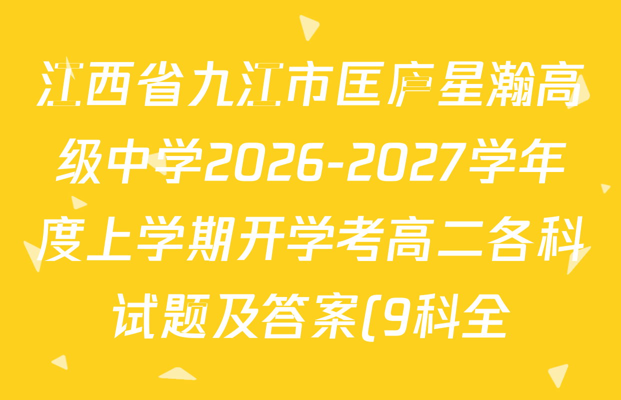 江西省九江市匡庐星瀚高级中学2026-2027学年度上学期开学考高二各科试题及答案(9科全) 江西省九江市匡庐星瀚高级中学2026-2027学年度上学期开学考高二各科试题及答案(9科全)