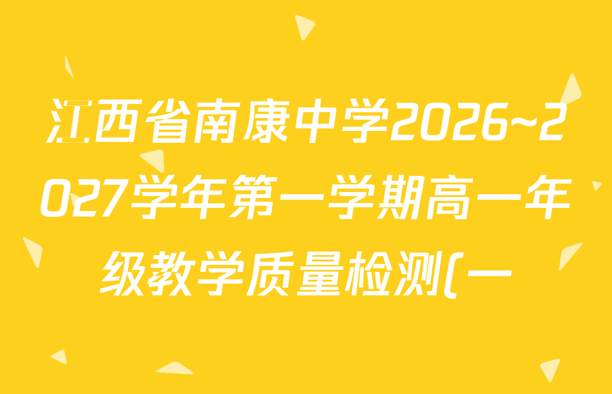 江西省南康中学2026~2027学年第一学期高一年级教学质量检测(一)各科答案及试卷(已更新地理、政治、数学等9份) 江西省南康中学2026~2027学年第一学期高一年级教学质量检测(一)各科答案及试卷(已更新地理、政治、数学等9份)