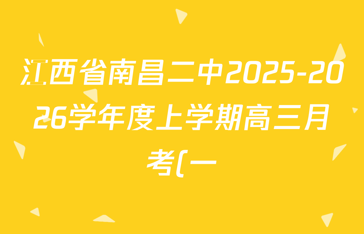 江西省南昌二中2025-2026学年度上学期高三月考(一)各科试题及答案(已更新语文、地理、政治等9份) 江西省南昌二中2025-2026学年度上学期高三月考(一)各科试题及答案(已更新语文、地理、政治等9份)