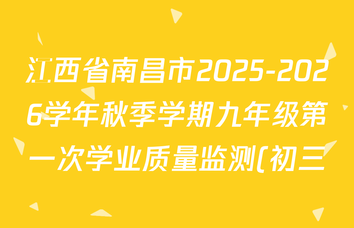 江西省南昌市2025-2026学年秋季学期九年级第一次学业质量监测(初三)各科试题及答案(已更新数学、物理、道德与法治等7份) 江西省南昌市2025-2026学年秋季学期九年级第一次学业质量监测(初三)各科试题及答案(已更新数学、物理、道德与法治等7份)