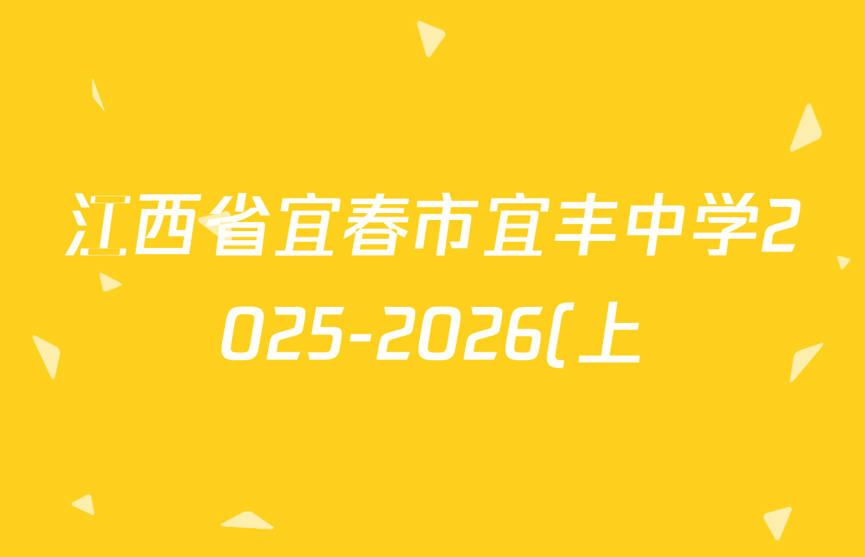 江西省宜春市宜丰中学2025-2026(上)高二第三次月考各科答案及试卷(9科全) 江西省宜春市宜丰中学2025-2026(上)高二第三次月考各科答案及试卷(9科全)