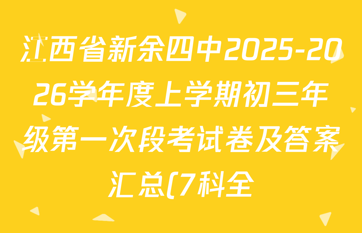 江西省新余四中2025-2026学年度上学期初三年级第一次段考试卷及答案汇总(7科全) 江西省新余四中2025-2026学年度上学期初三年级第一次段考试卷及答案汇总(7科全)