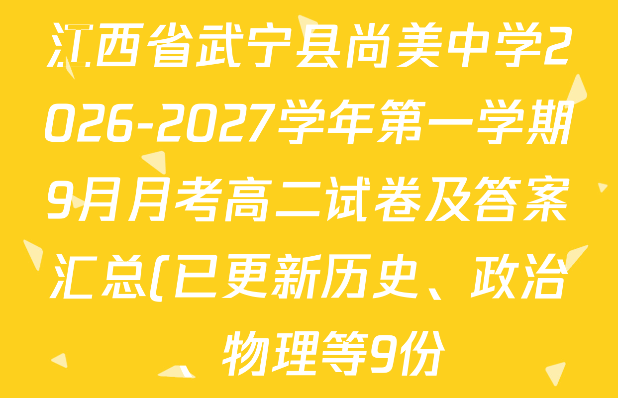 江西省武宁县尚美中学2026-2027学年第一学期9月月考高二试卷及答案汇总(已更新历史、政治、物理等9份) 江西省武宁县尚美中学2026-2027学年第一学期9月月考高二试卷及答案汇总(已更新历史、政治、物理等9份)