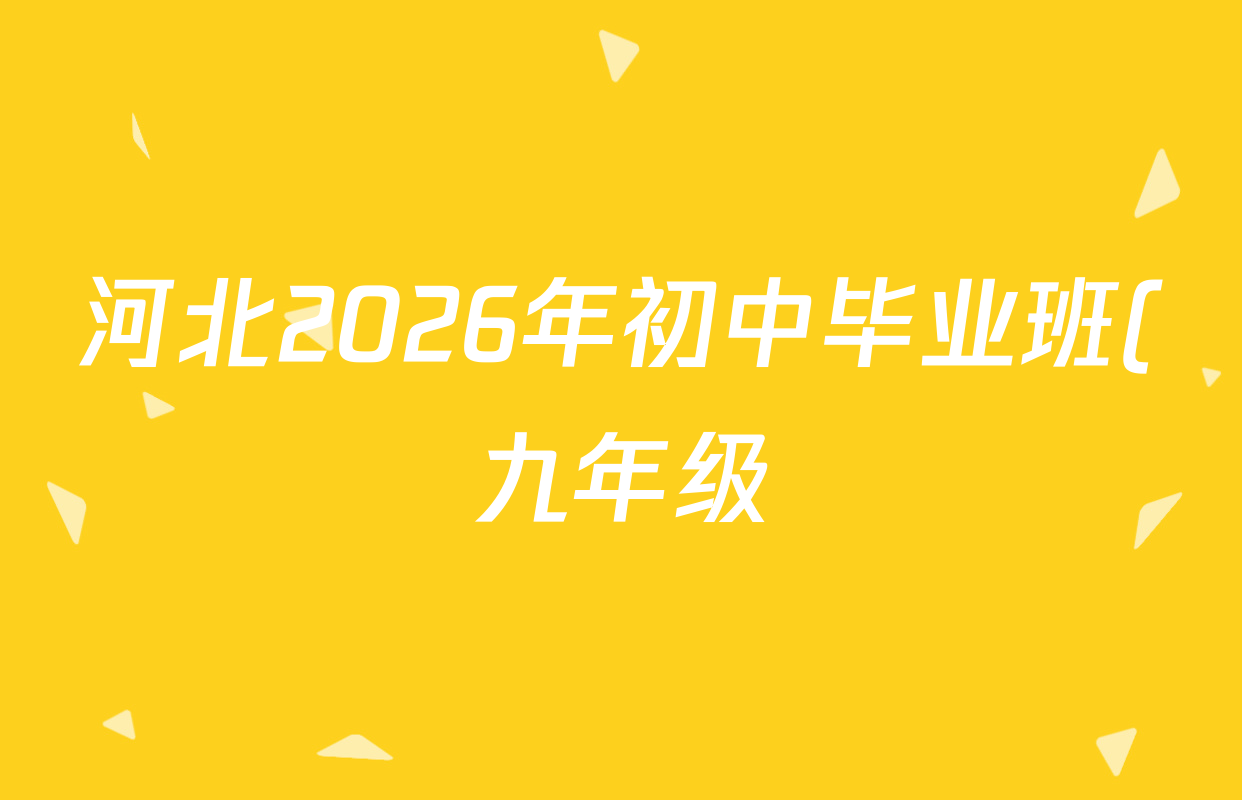 河北2026年初中毕业班(九年级)练(六)6试卷及答案汇总(含语文、历史、化学等) 河北2026年初中毕业班(九年级)练(六)6试卷及答案汇总(含语文、历史、化学等)
