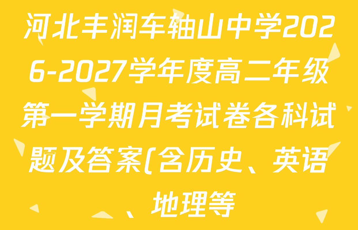 河北丰润车轴山中学2026-2027学年度高二年级第一学期月考试卷各科试题及答案(含历史、英语、地理等) 河北丰润车轴山中学2026-2027学年度高二年级第一学期月考试卷各科试题及答案(含历史、英语、地理等)