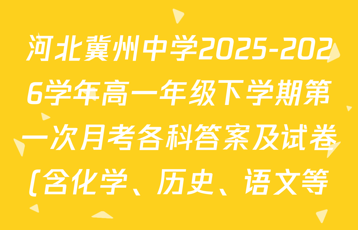 河北冀州中学2025-2026学年高一年级下学期第一次月考各科答案及试卷(含化学、历史、语文等)