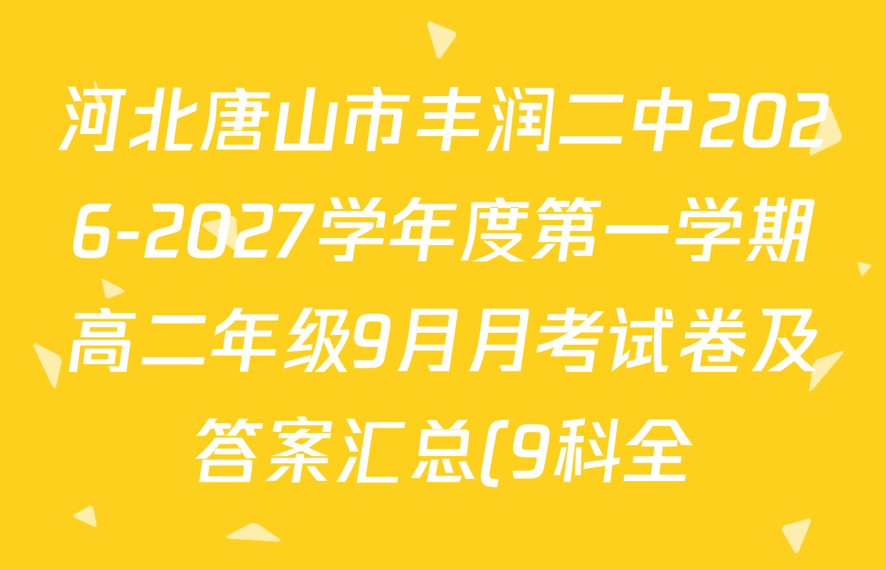 河北唐山市丰润二中2026-2027学年度第一学期高二年级9月月考试卷及答案汇总(9科全) 河北唐山市丰润二中2026-2027学年度第一学期高二年级9月月考试卷及答案汇总(9科全)