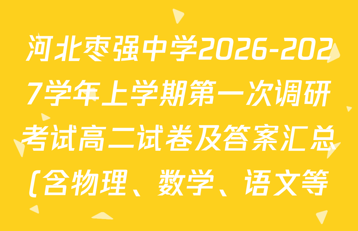 河北枣强中学2026-2027学年上学期第一次调研考试高二试卷及答案汇总(含物理、数学、语文等) 河北枣强中学2026-2027学年上学期第一次调研考试高二试卷及答案汇总(含物理、数学、语文等)