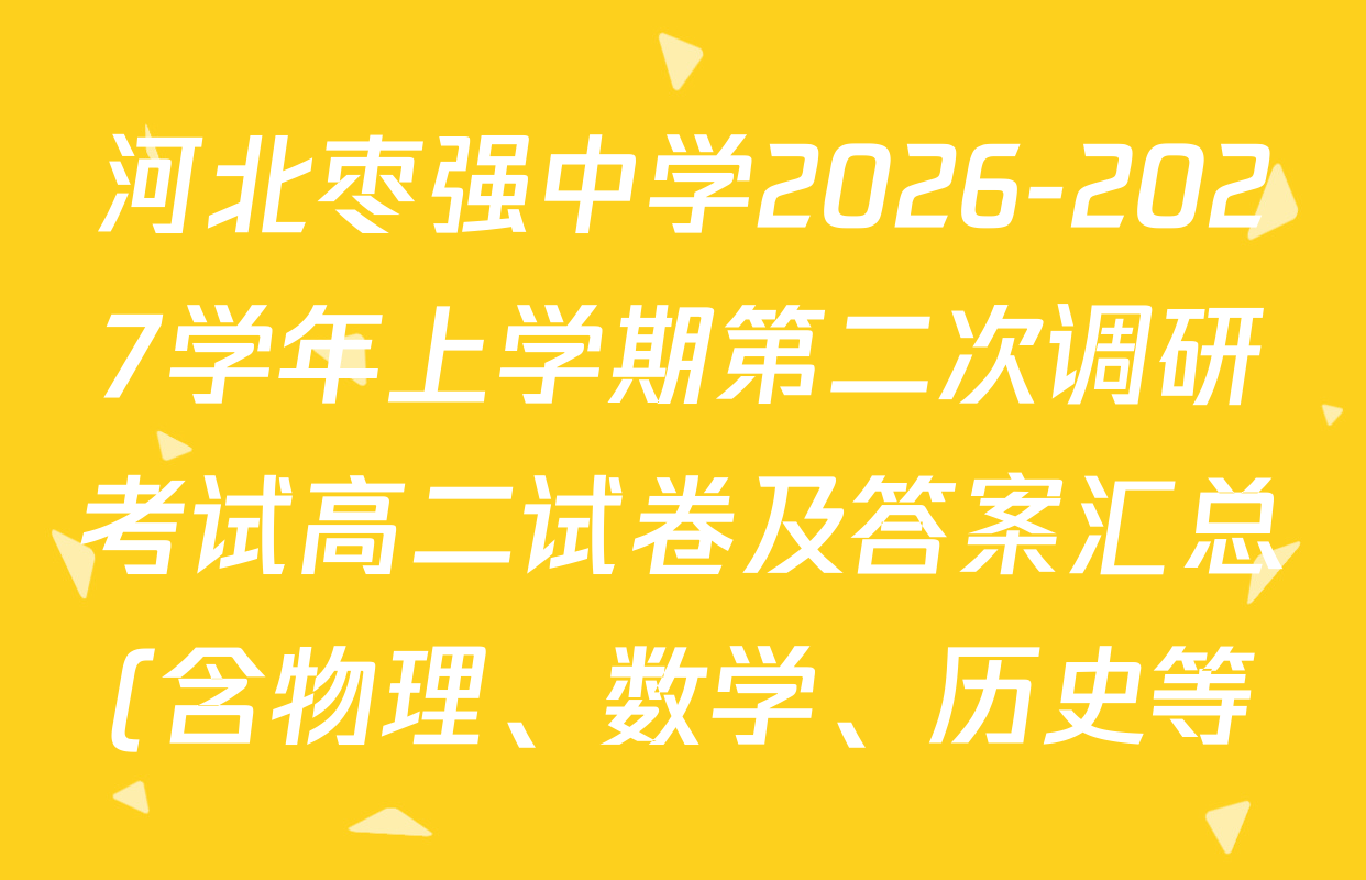 河北枣强中学2026-2027学年上学期第二次调研考试高二试卷及答案汇总(含物理、数学、历史等) 河北枣强中学2026-2027学年上学期第二次调研考试高二试卷及答案汇总(含物理、数学、历史等)