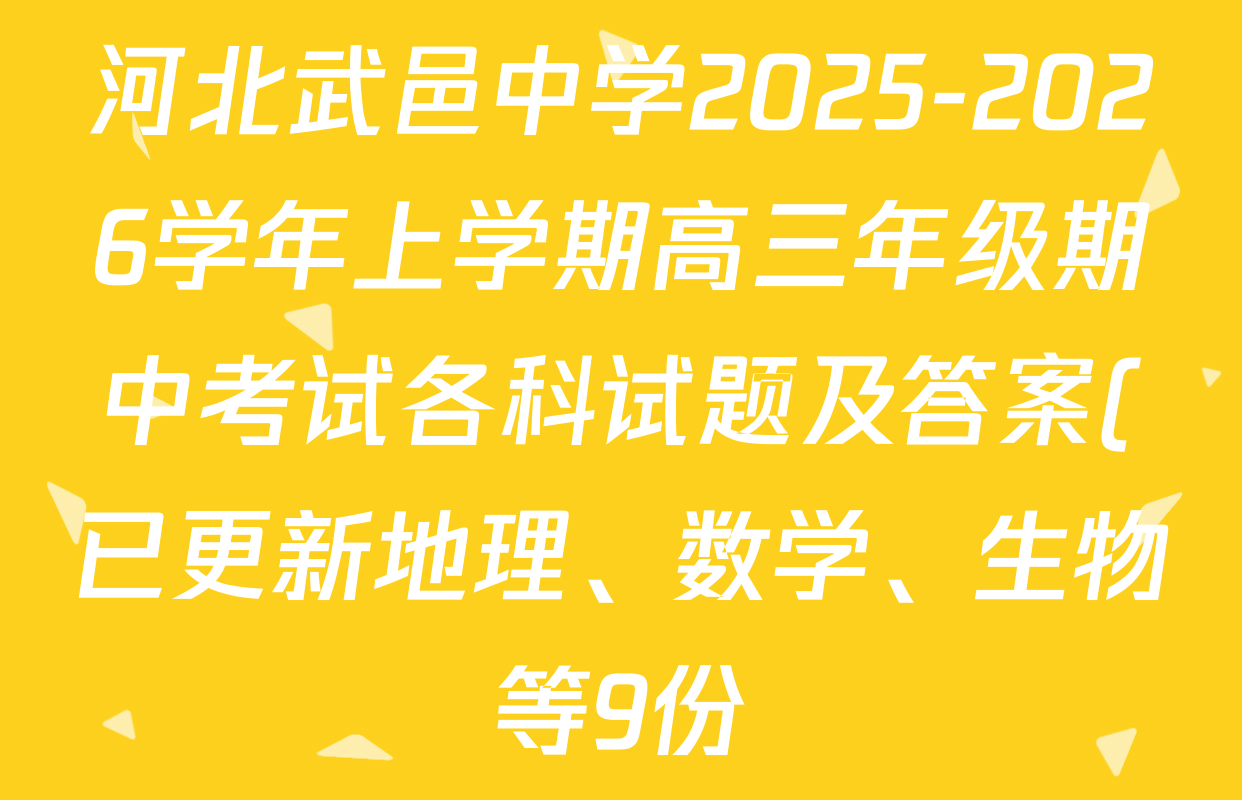 河北武邑中学2025-2026学年上学期高三年级期中考试各科试题及答案(已更新地理、数学、生物等9份)