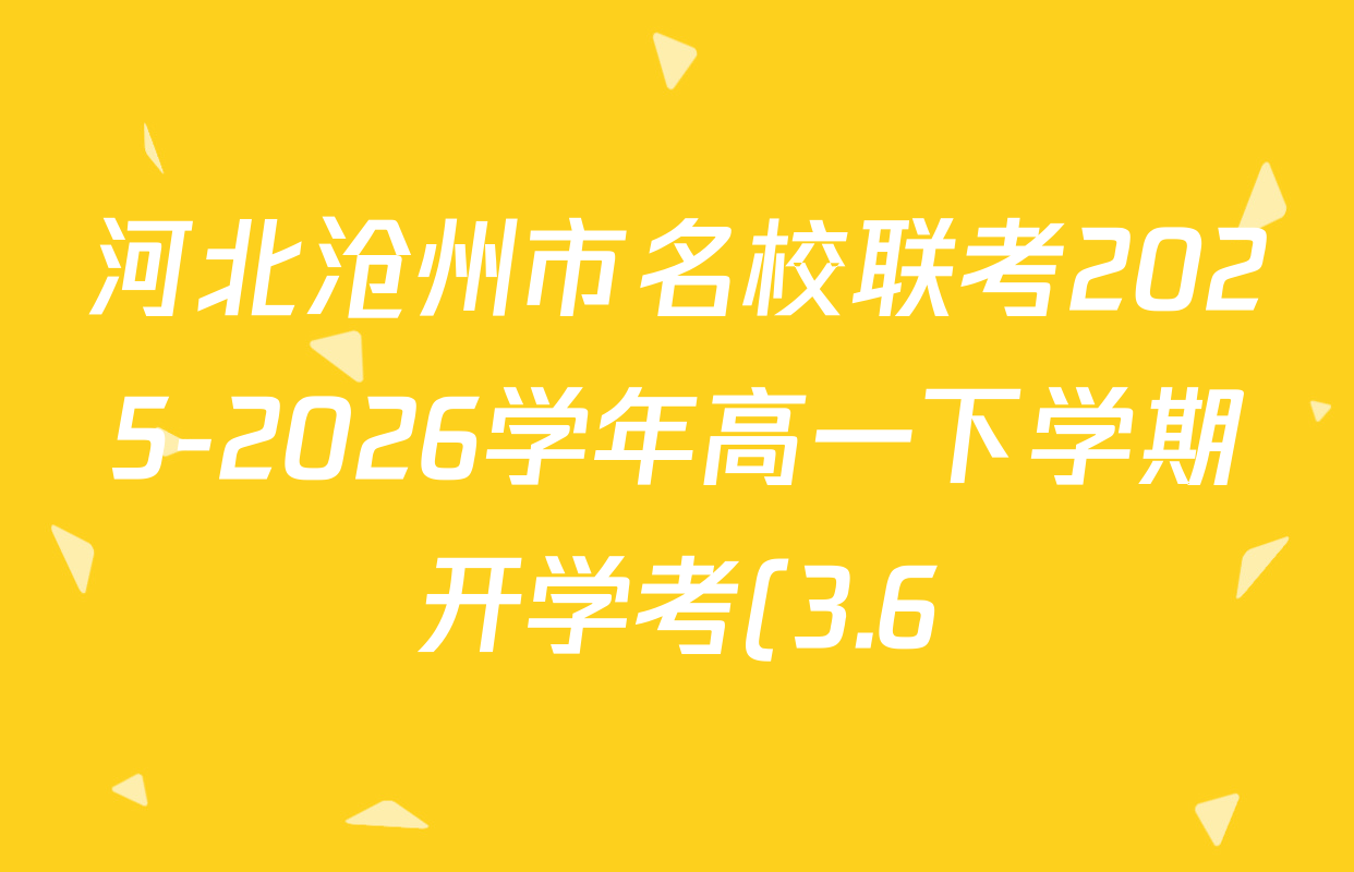 河北沧州市名校联考2025-2026学年高一下学期开学考(3.6)各科答案及试卷(含历史 物理 地理等9份) 河北沧州市名校联考2025-2026学年高一下学期开学考(3.6)各科答案及试卷(含历史 物理 地理等9份)