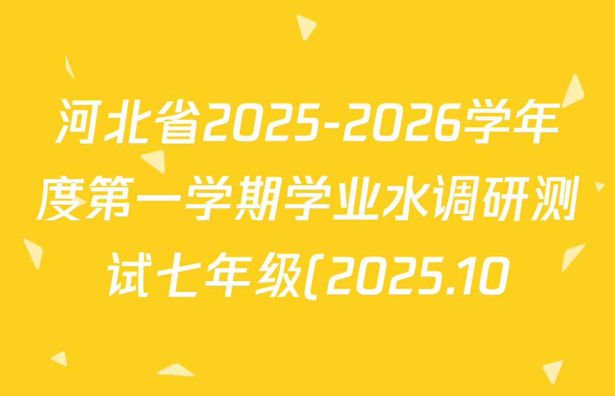 河北省2025-2026学年度第一学期学业水调研测试七年级(2025.10)各科答案及试卷(含道德与法治 语文 数学(人教版)等) 河北省2025-2026学年度第一学期学业水调研测试七年级(2025.10)各科答案及试卷(含道德与法治 语文 数学(人教版)等)