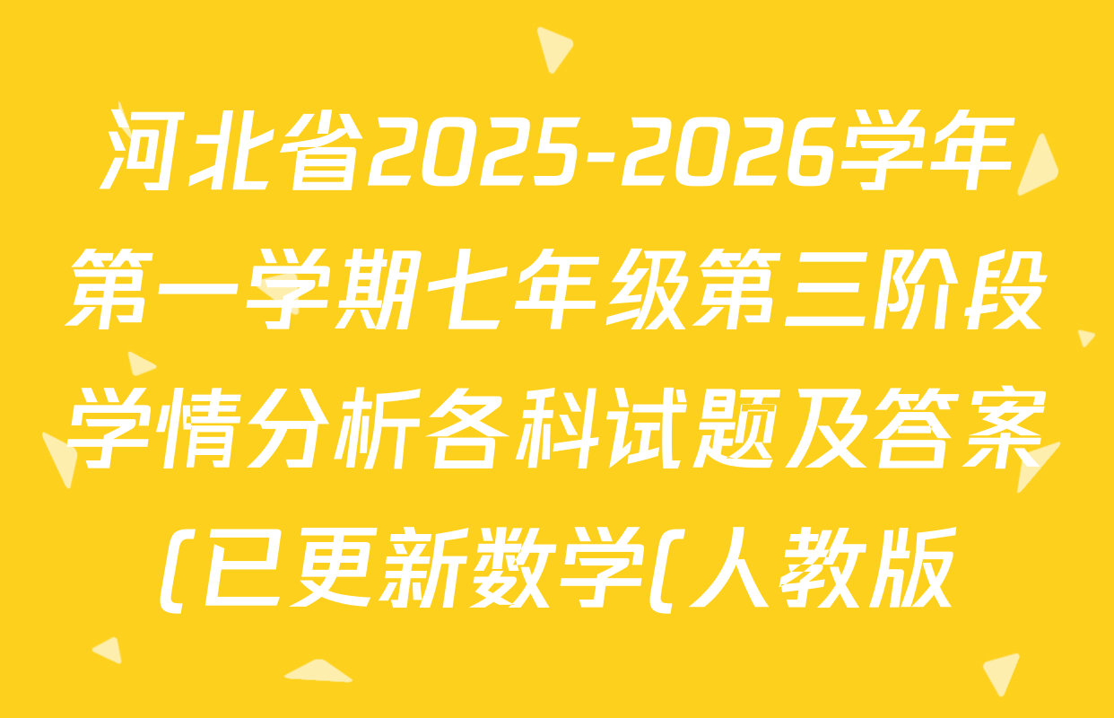 河北省2025-2026学年第一学期七年级第三阶段学情分析各科试题及答案(已更新数学(人教版) 历史 生物(北师版)等7份) 河北省2025-2026学年第一学期七年级第三阶段学情分析各科试题及答案(已更新数学(人教版) 历史 生物(北师版)等7份)