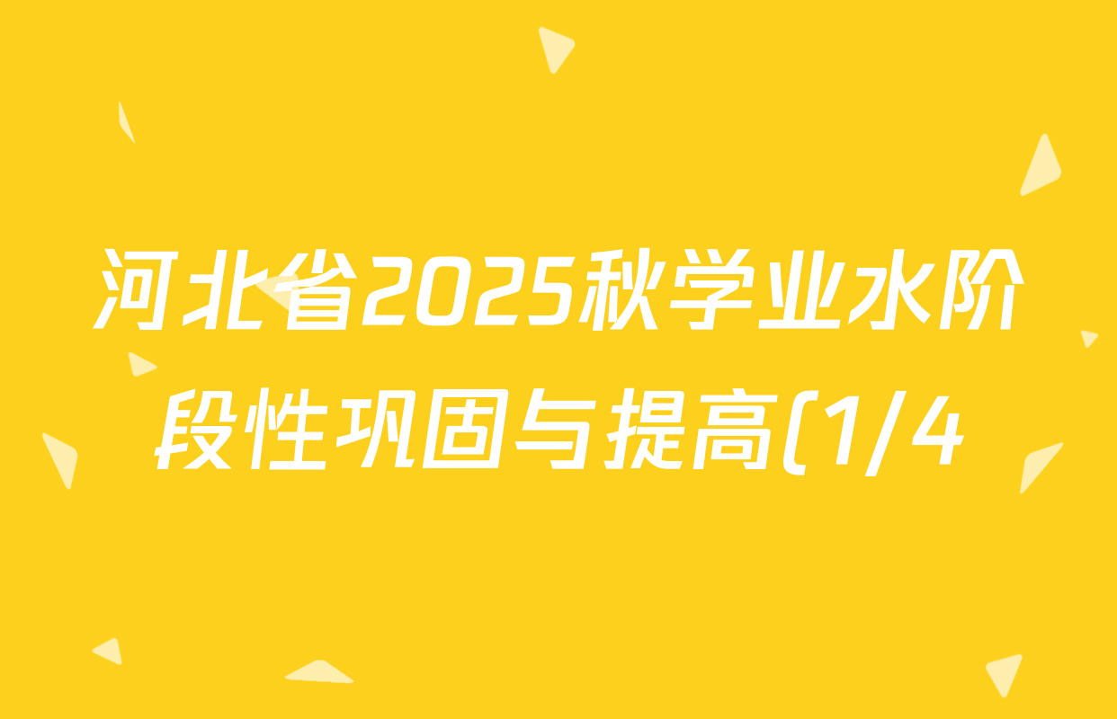 河北省2025秋学业水阶段性巩固与提高(1/4)七年级各科试题及答案(含生物 数学 地理等7份) 河北省2025秋学业水阶段性巩固与提高(1/4)七年级各科试题及答案(含生物 数学 地理等7份)