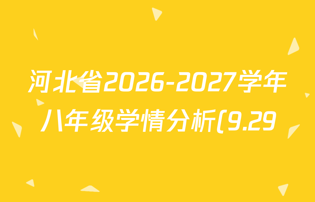 河北省2026-2027学年八年级学情分析(9.29)各科答案及试卷(8科全) 河北省2026-2027学年八年级学情分析(9.29)各科答案及试卷(8科全)