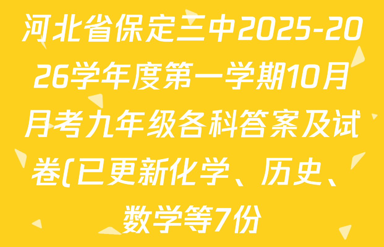 河北省保定三中2025-2026学年度第一学期10月月考九年级各科答案及试卷(已更新化学、历史、数学等7份) 河北省保定三中2025-2026学年度第一学期10月月考九年级各科答案及试卷(已更新化学、历史、数学等7份)