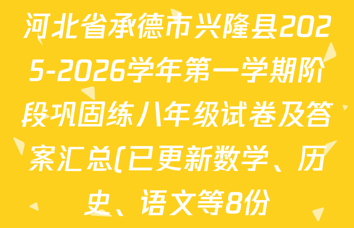 河北省承德市兴隆县2025-2026学年第一学期阶段巩固练八年级试卷及答案汇总(已更新数学、历史、语文等8份) 河北省承德市兴隆县2025-2026学年第一学期阶段巩固练八年级试卷及答案汇总(已更新数学、历史、语文等8份)