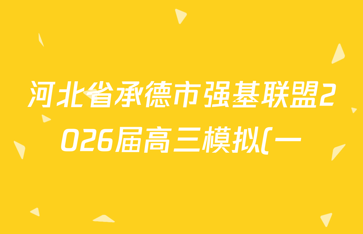 河北省承德市强基联盟2026届高三模拟(一)(无标题3月)各科试题及答案(含生物 地理 历史等) 河北省承德市强基联盟2026届高三模拟(一)(无标题3月)各科试题及答案(含生物 地理 历史等)
