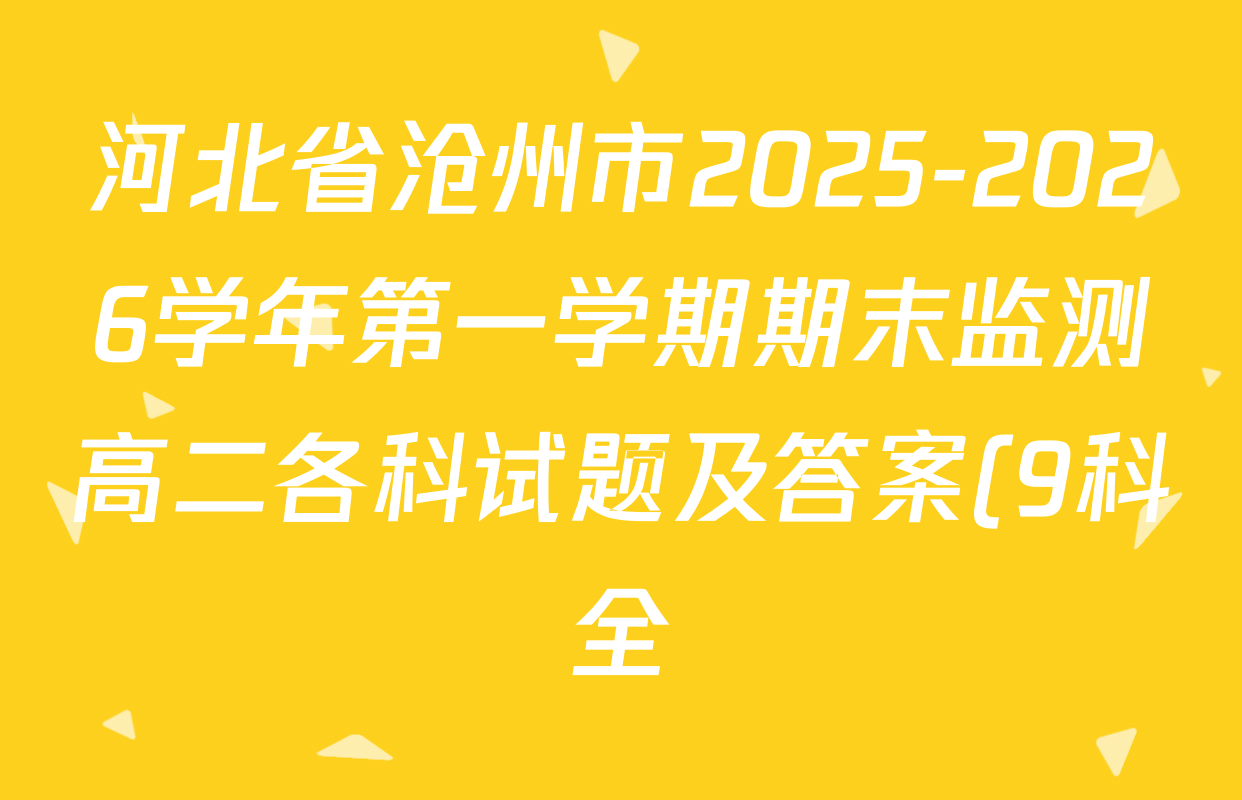 河北省沧州市2025-2026学年第一学期期末监测高二各科试题及答案(9科全) 河北省沧州市2025-2026学年第一学期期末监测高二各科试题及答案(9科全)