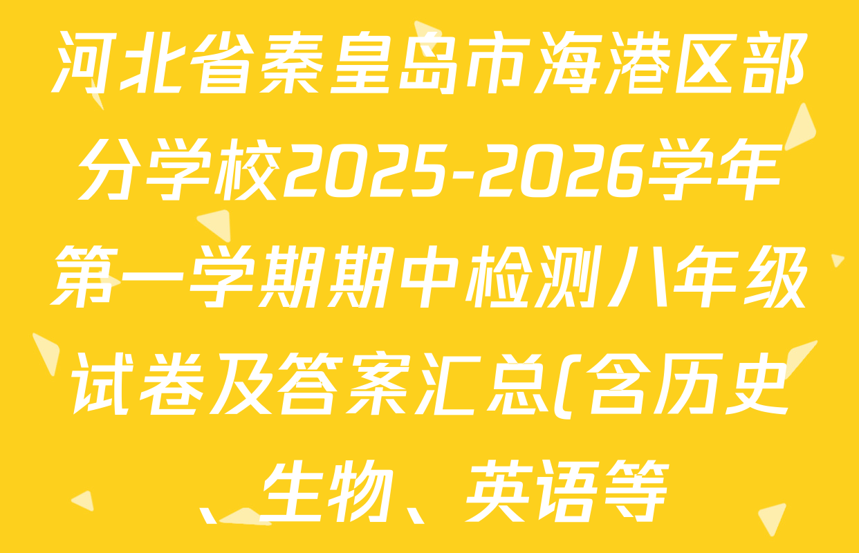 河北省秦皇岛市海港区部分学校2025-2026学年第一学期期中检测八年级试卷及答案汇总(含历史、生物、英语等)