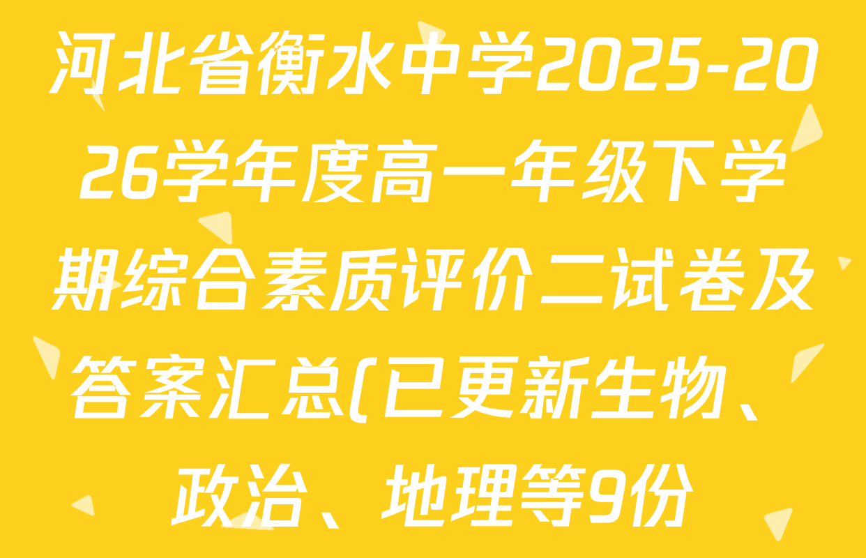 河北省衡水中学2025-2026学年度高一年级下学期综合素质评价二试卷及答案汇总(已更新生物、政治、地理等9份) 河北省衡水中学2025-2026学年度高一年级下学期综合素质评价二试卷及答案汇总(已更新生物、政治、地理等9份)