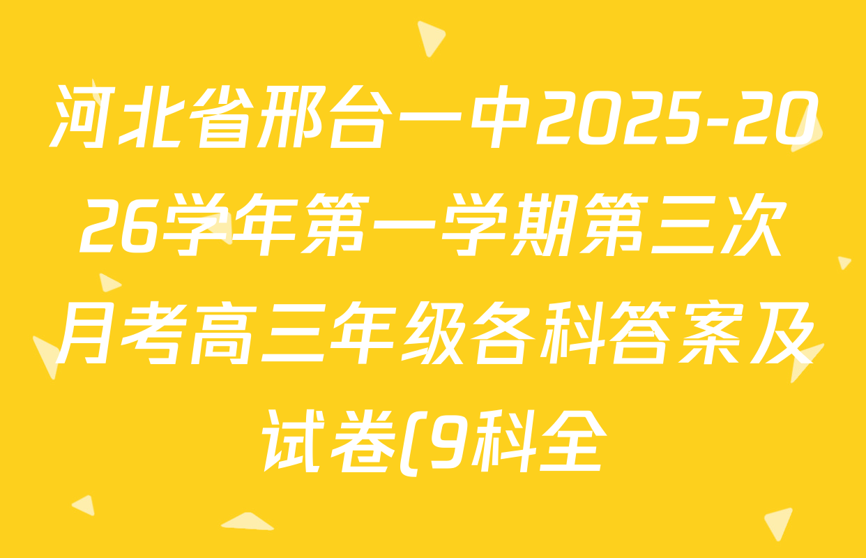 河北省邢台一中2025-2026学年第一学期第三次月考高三年级各科答案及试卷(9科全) 河北省邢台一中2025-2026学年第一学期第三次月考高三年级各科答案及试卷(9科全)