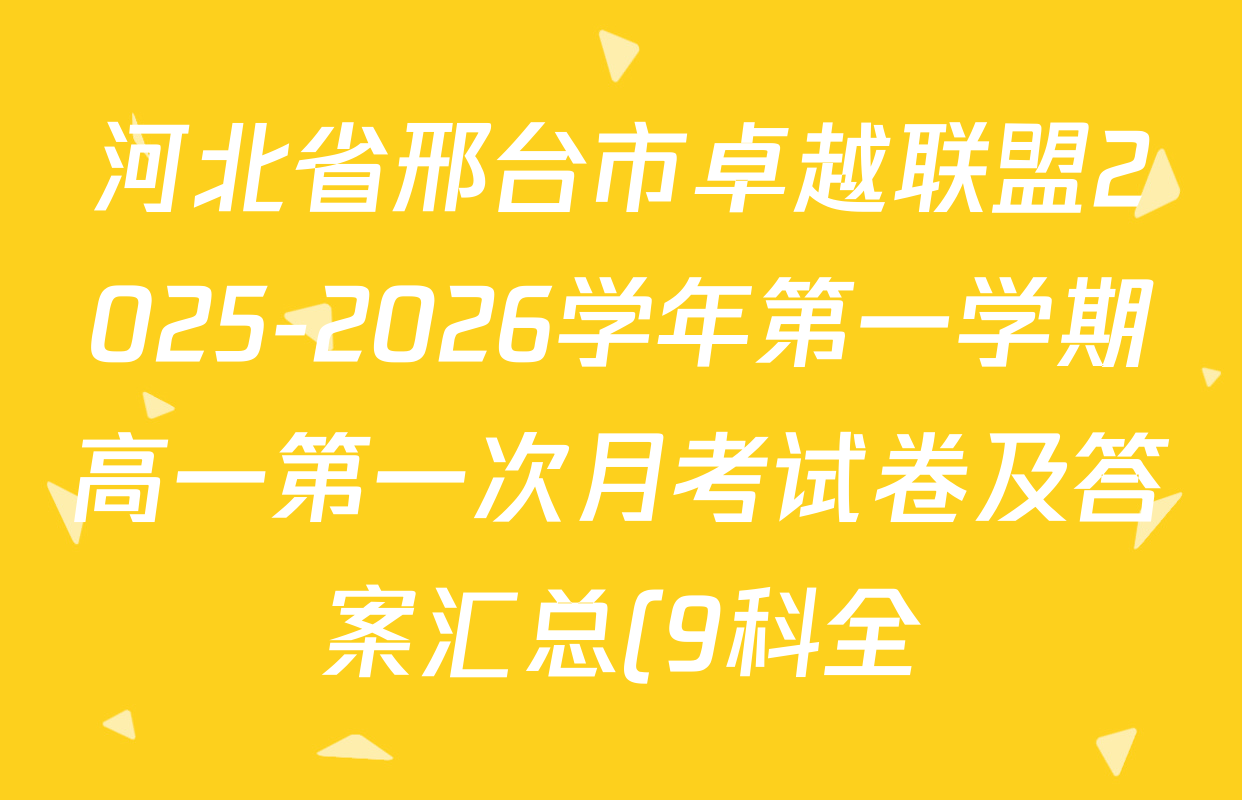 河北省邢台市卓越联盟2025-2026学年第一学期高一第一次月考试卷及答案汇总(9科全) 河北省邢台市卓越联盟2025-2026学年第一学期高一第一次月考试卷及答案汇总(9科全)