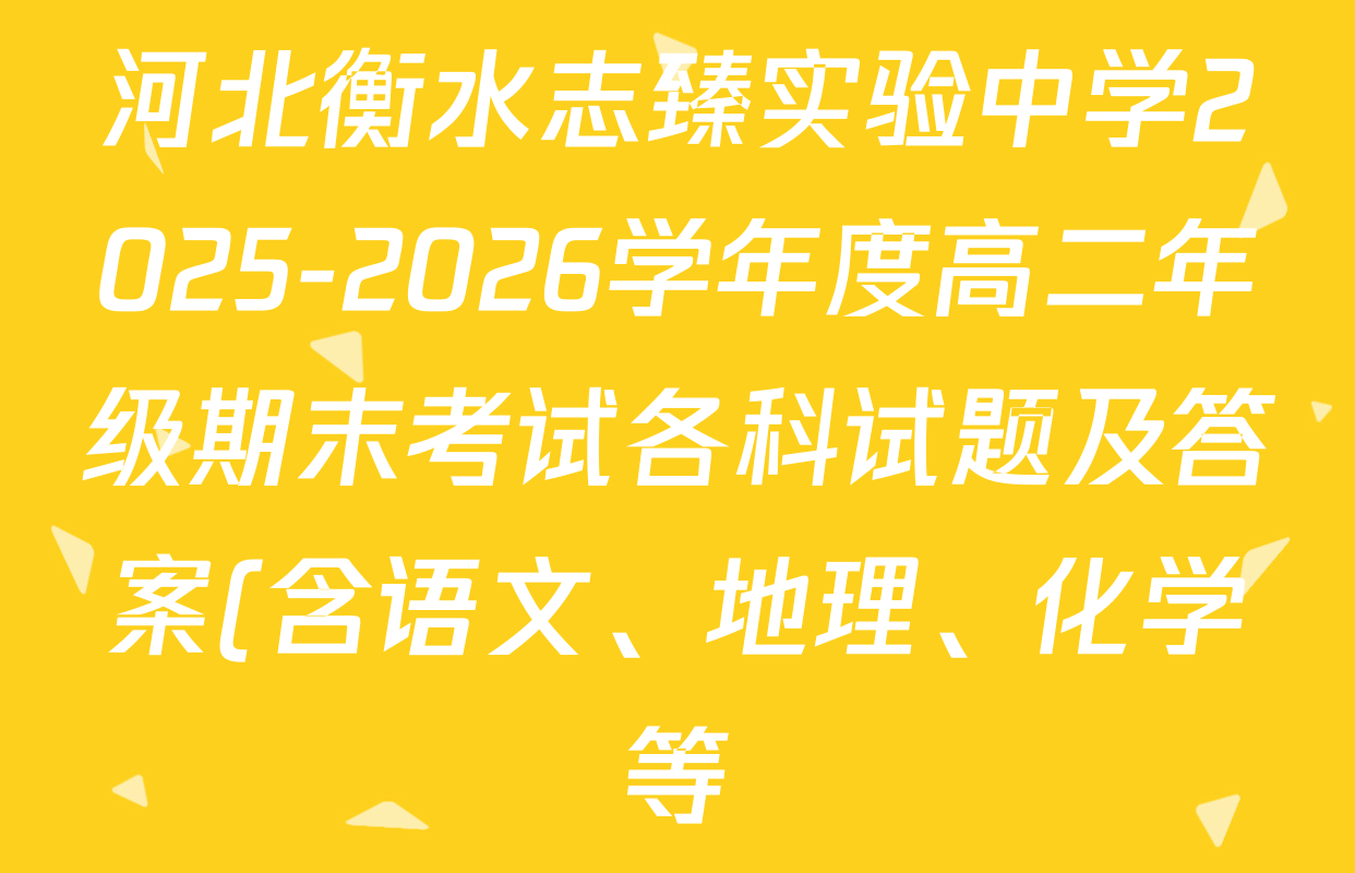 河北衡水志臻实验中学2025-2026学年度高二年级期末考试各科试题及答案(含语文、地理、化学等) 河北衡水志臻实验中学2025-2026学年度高二年级期末考试各科试题及答案(含语文、地理、化学等)
