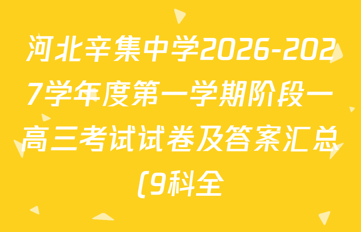 河北辛集中学2026-2027学年度第一学期阶段一高三考试试卷及答案汇总(9科全) 河北辛集中学2026-2027学年度第一学期阶段一高三考试试卷及答案汇总(9科全)