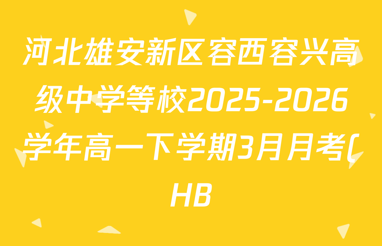 河北雄安新区容西容兴高级中学等校2025-2026学年高一下学期3月月考(HB)各科试题及答案(含地理 政治 历史等) 河北雄安新区容西容兴高级中学等校2025-2026学年高一下学期3月月考(HB)各科试题及答案(含地理 政治 历史等)
