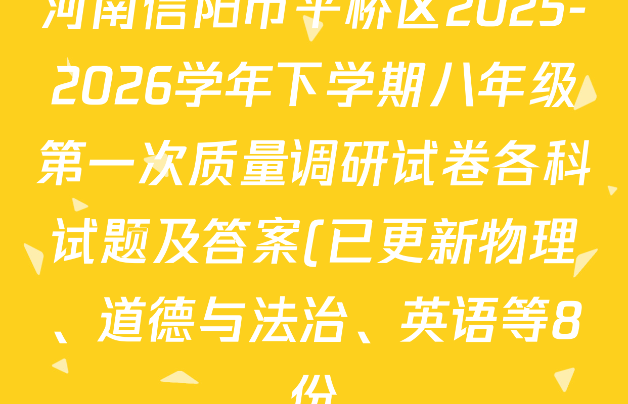 河南信阳市平桥区2025-2026学年下学期八年级第一次质量调研试卷各科试题及答案(已更新物理、道德与法治、英语等8份)