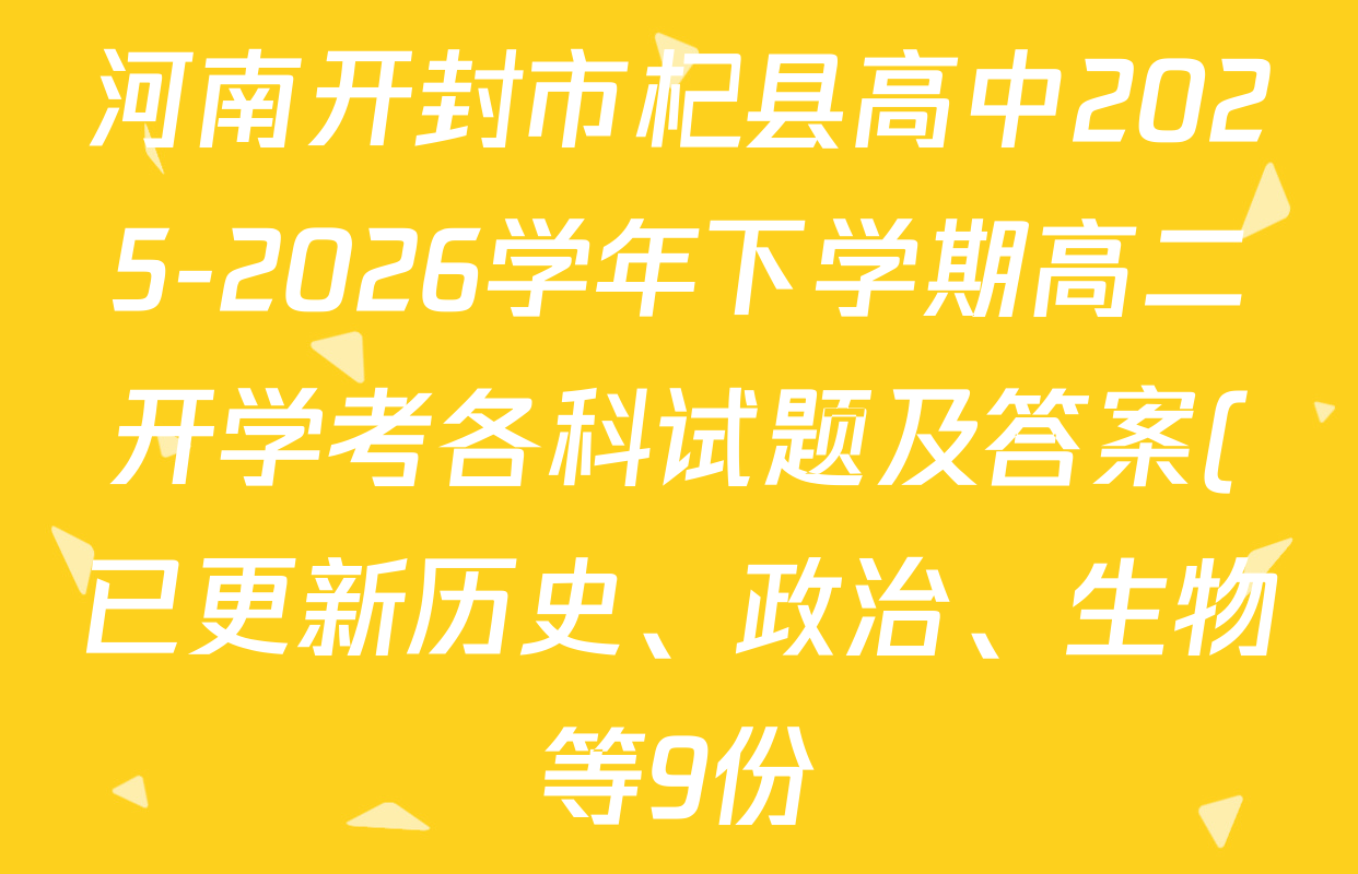 河南开封市杞县高中2025-2026学年下学期高二开学考各科试题及答案(已更新历史、政治、生物等9份)