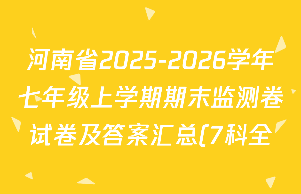 河南省2025-2026学年七年级上学期期末监测卷试卷及答案汇总(7科全)