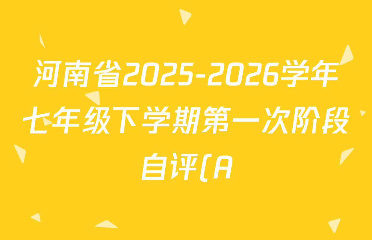 河南省2025-2026学年七年级下学期第一次阶段自评(A)试卷及答案汇总(已更新生物 英语 语文等7份)