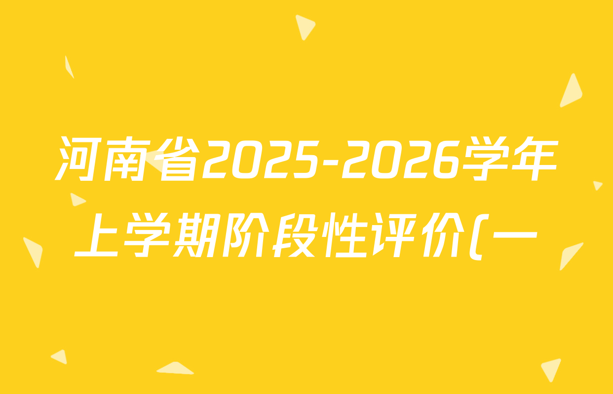 河南省2025-2026学年上学期阶段性评价(一)九年级试卷及答案汇总(已更新历史、物理、语文等7份) 河南省2025-2026学年上学期阶段性评价(一)九年级试卷及答案汇总(已更新历史、物理、语文等7份)