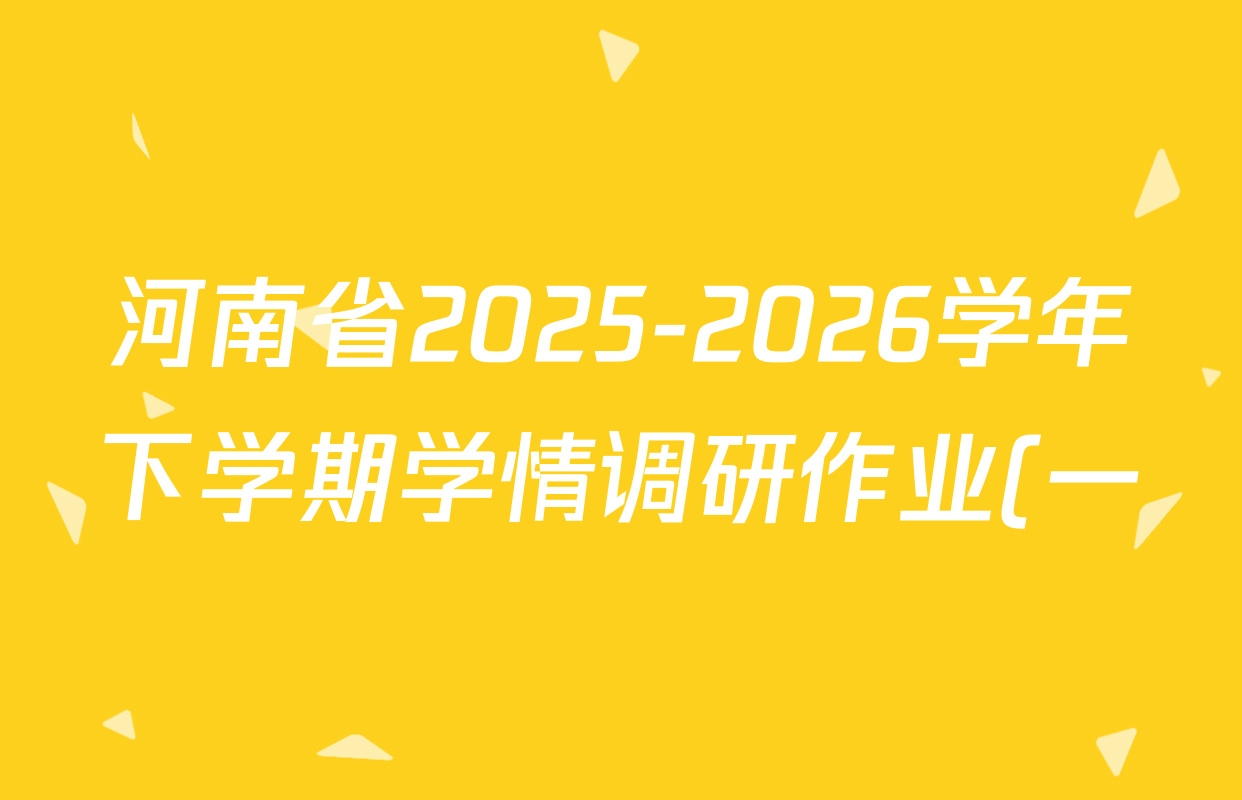河南省2025-2026学年下学期学情调研作业(一)八年级试卷及答案汇总(含英语(译林版) 语文(人教版) 英语(RA版)等) 河南省2025-2026学年下学期学情调研作业(一)八年级试卷及答案汇总(含英语(译林版) 语文(人教版) 英语(RA版)等)
