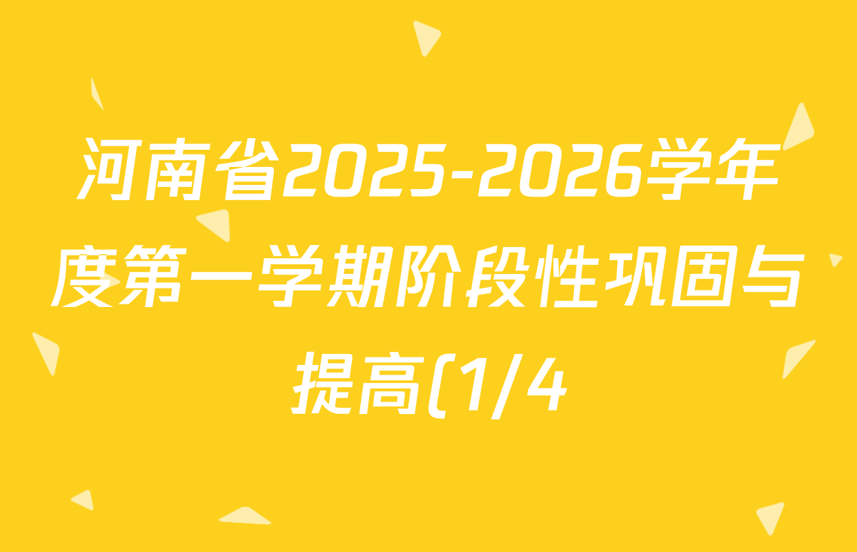 河南省2025-2026学年度第一学期阶段性巩固与提高(1/4)七年级各科答案及试卷: 含数学(RJ)、英语(RJ)、历史试卷解析 河南省2025-2026学年度第一学期阶段性巩固与提高(1/4)七年级各科答案及试卷: 含数学(RJ)、英语(RJ)、历史试卷解析