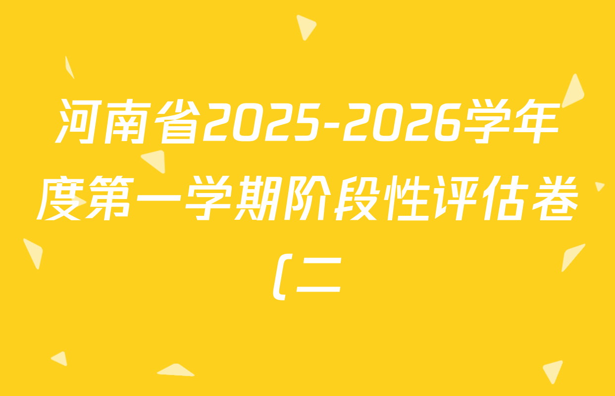 河南省2025-2026学年度第一学期阶段性评估卷(二)八年级试卷及答案汇总(8科全) 河南省2025-2026学年度第一学期阶段性评估卷(二)八年级试卷及答案汇总(8科全)